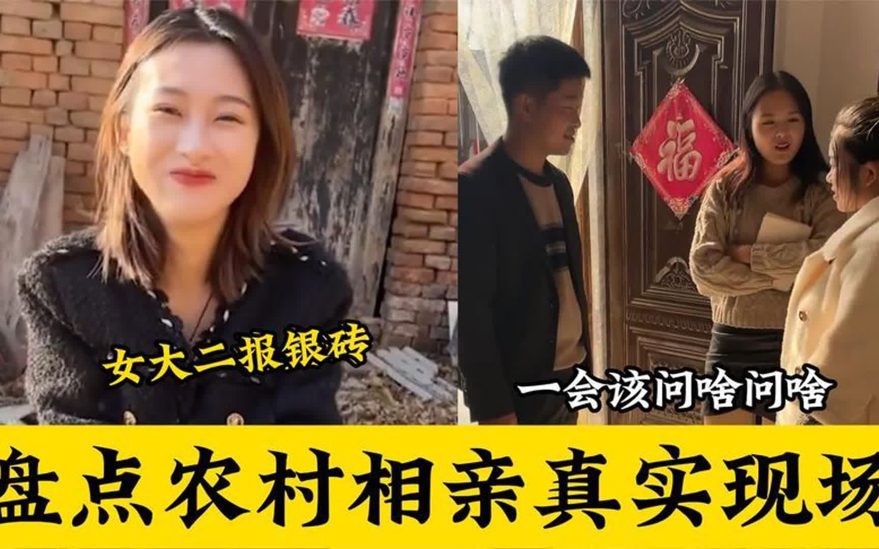 盘点农村相亲真实现场,现在女孩要求都太高了!