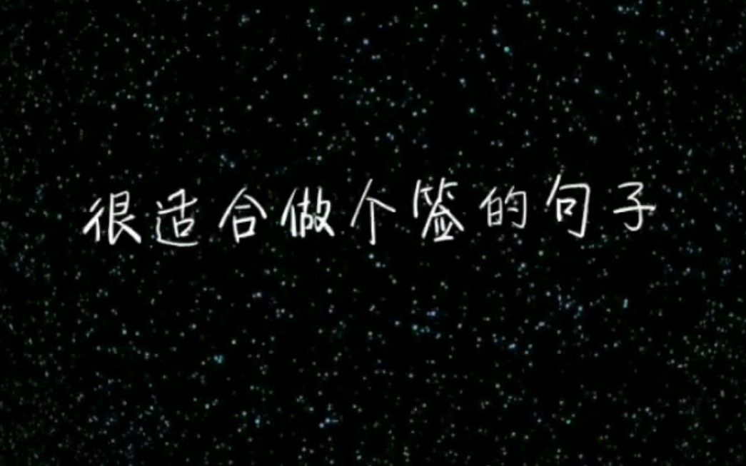 『句子控』很适合做个性签名的句子 微信QQ动态
