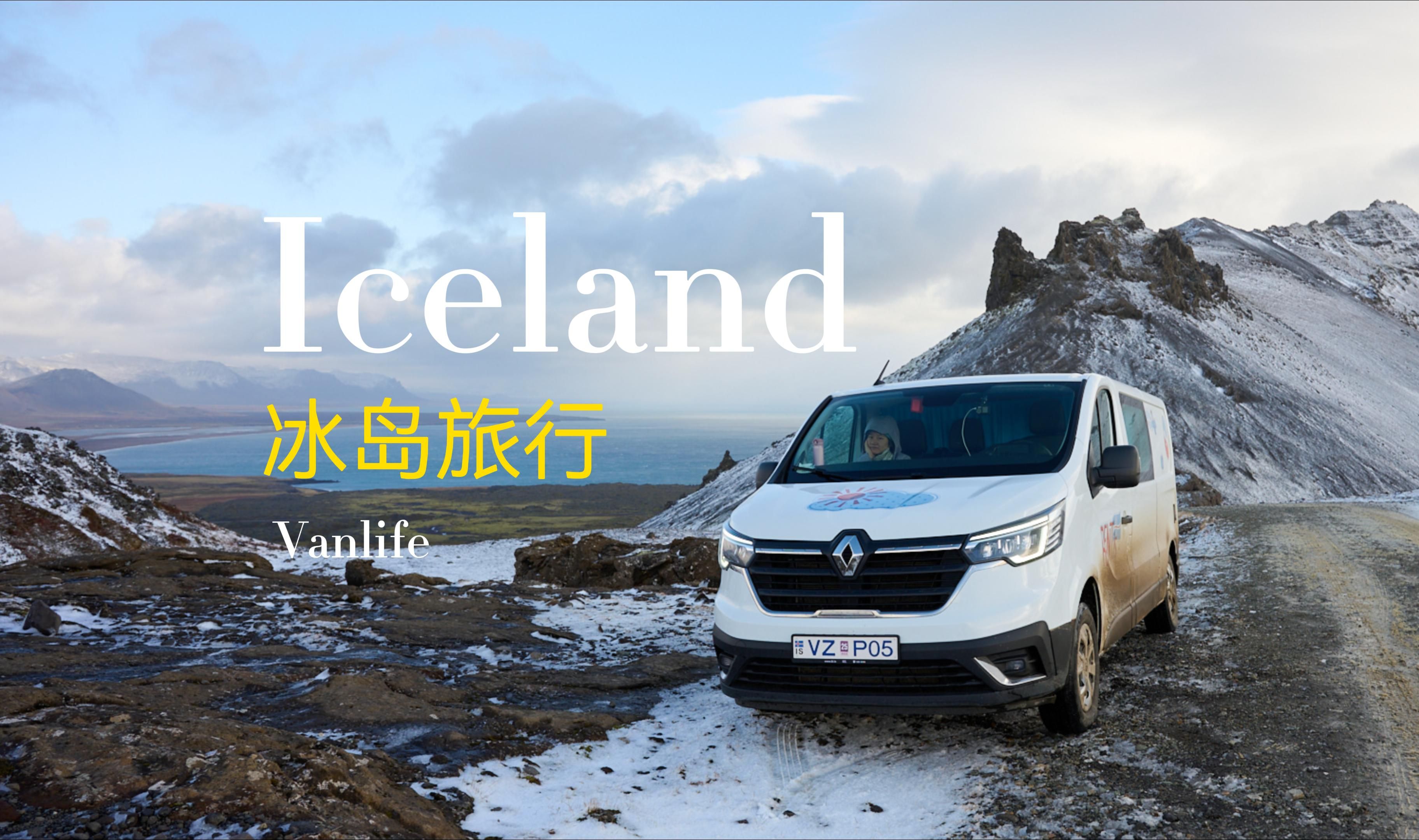 [图]冰岛Iceland丨房车露营环岛vlog第一集丨Vanlife