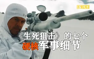 Download Video: 击针、射表、射程卡！全网最专业解读：硬核军事题材电影《生死狙击》的7个技术细节