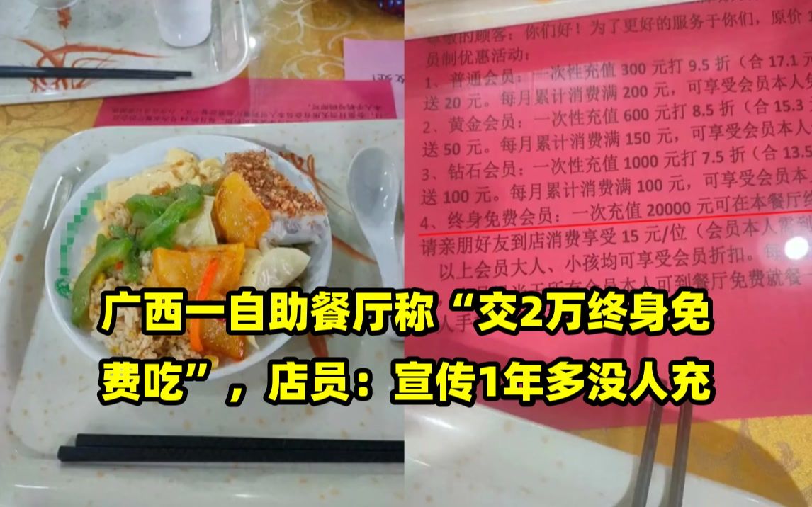 广西一自助餐厅称“交2万终身免费吃”,店员:宣传1年多没人充哔哩哔哩bilibili