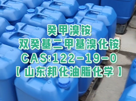 癸甲溴铵【山东邦化油脂化学】双癸基二甲基溴化铵 CAS:122190 杀菌灭藻剂、养殖水产杀菌消毒剂、杀菌防霉剂哔哩哔哩bilibili