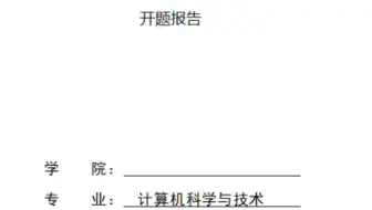 开题报告：基于Java电子书阅读小程序系统  毕业设计论文 开题报告 模板参考
