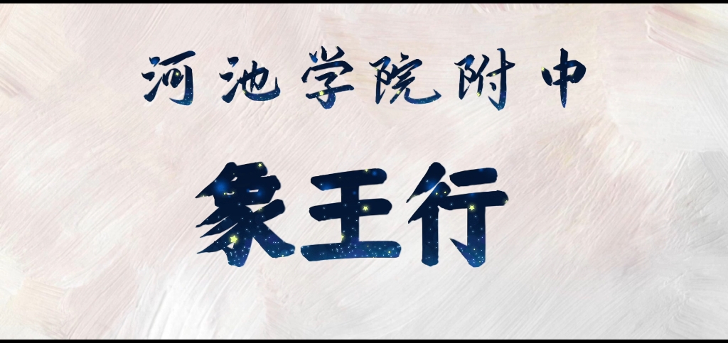 [图]【河池学院附中】2022运动会开幕式表演《象王行》