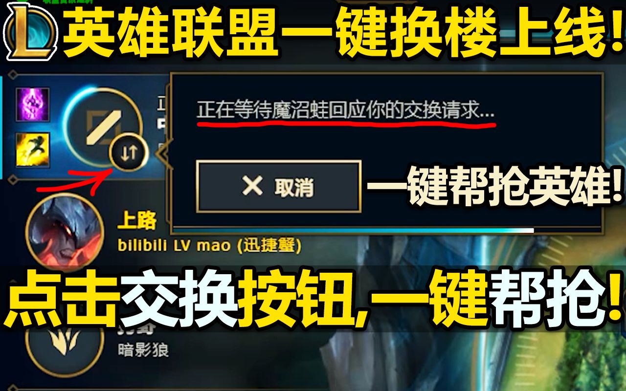 【英雄联盟】5楼直接变1楼!帮抢英雄更方便!一键换楼功能上线!选英雄时队友15改为野怪名字!哔哩哔哩bilibili英雄联盟