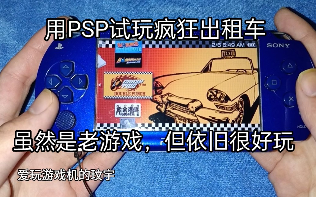 [图]用PSP试玩疯狂出租车，虽然是老游戏，但依旧很好玩！