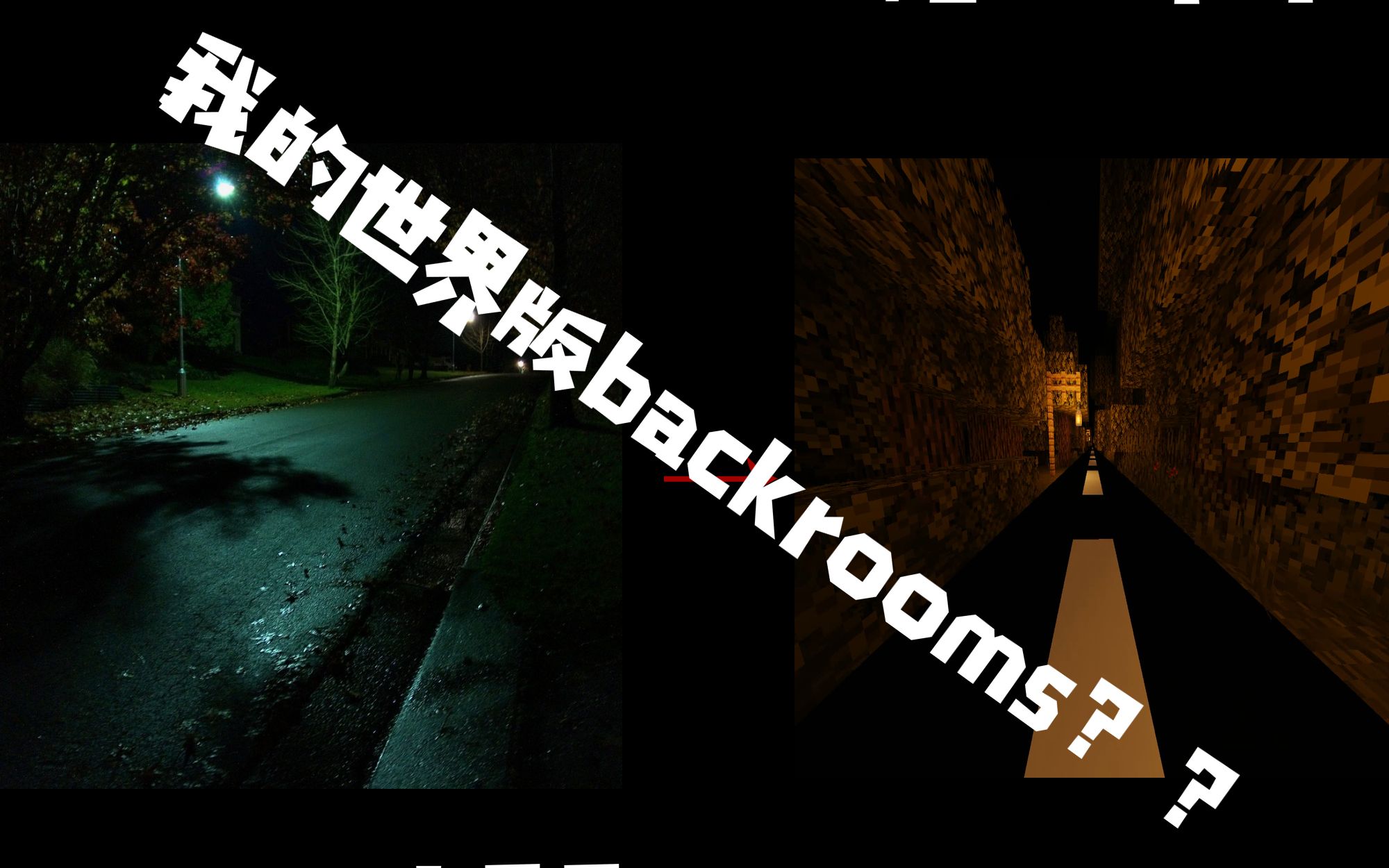 [图][我的世界backrooms]耗时1个月，制作一个拥有9个层级的后室！！