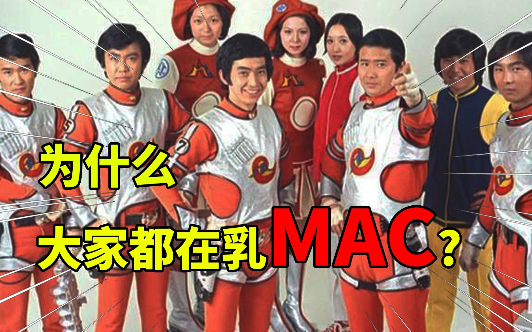 【奥特闲谈】为什么总是在乳mac?全面解析乳mac队的正确姿势!哔哩哔哩bilibili