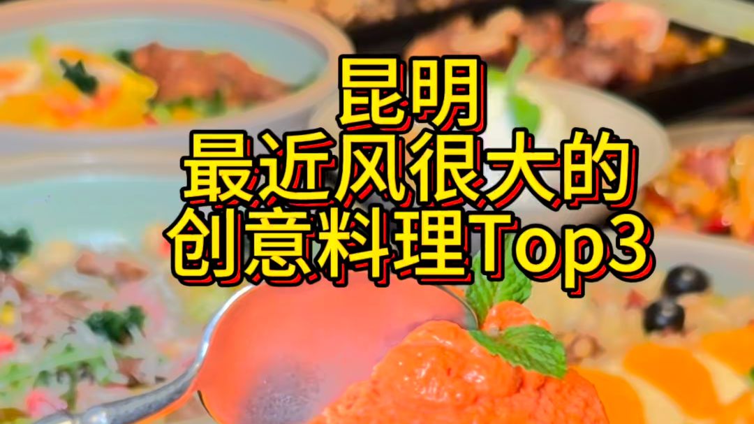 昆明最近风很大的创意料理高点单Top3看看怎么样