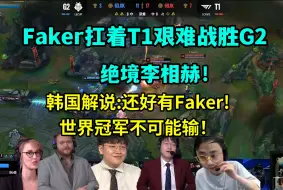 Download Video: 各赛区解说看Faker扛着T1艰难战胜G2，韩国解说激动大喊，绝境李相赫！