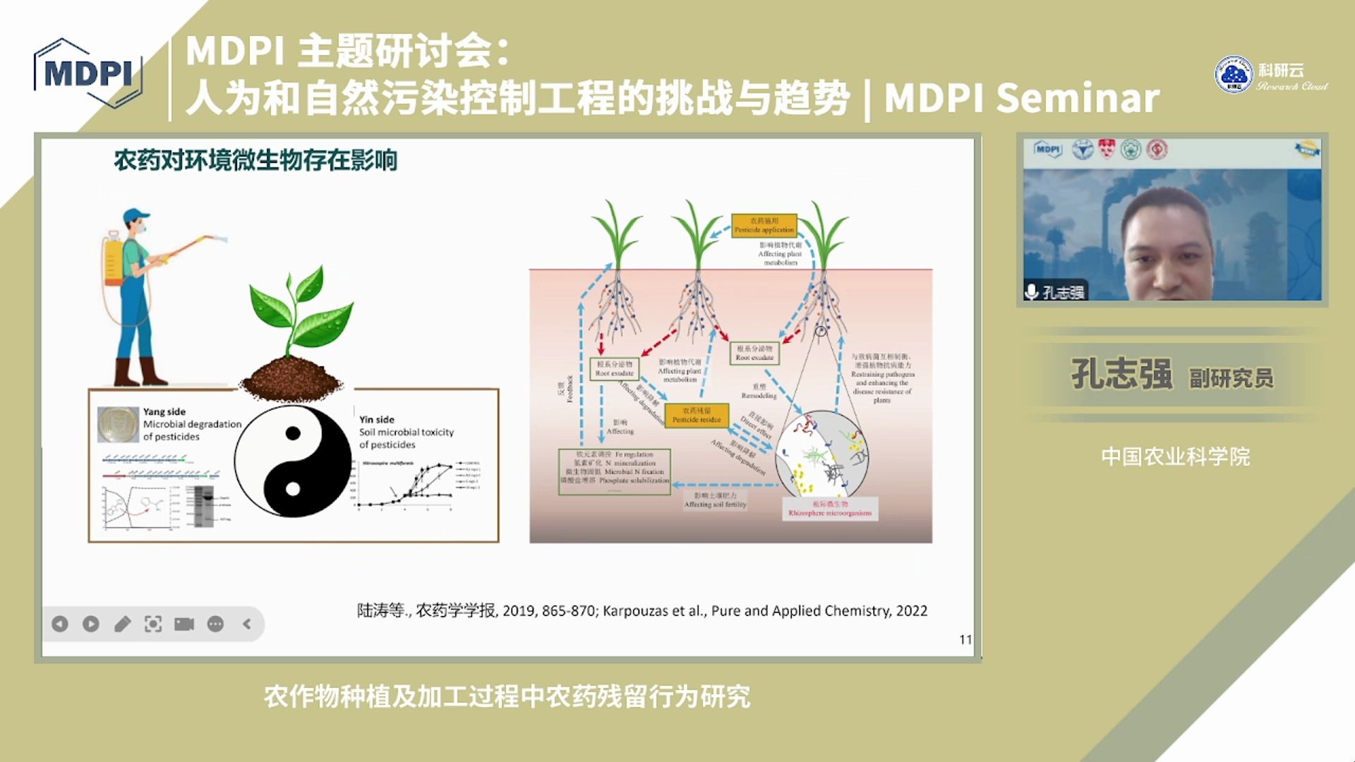 20241120中国农业科学院孔志强农作物种植及加工过程中农药残留行为研究哔哩哔哩bilibili