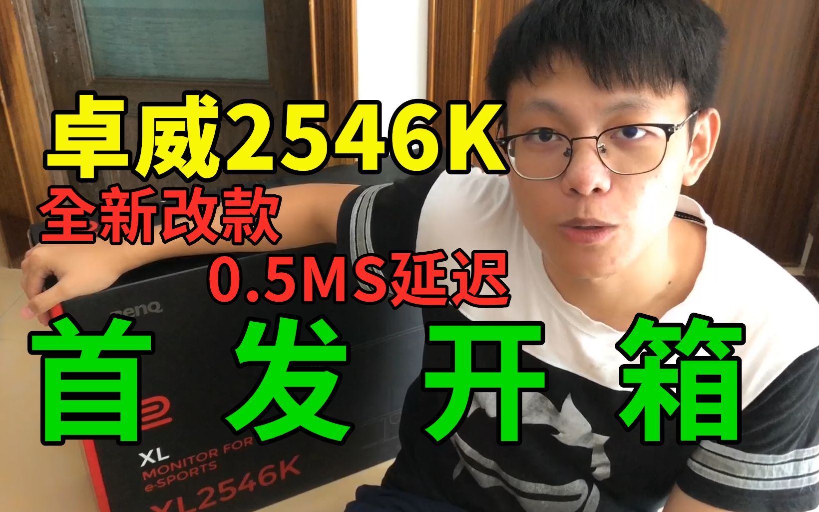 首发开箱卓威新品2546K,与众不同的240HZ+0.5MS延迟!哔哩哔哩bilibili