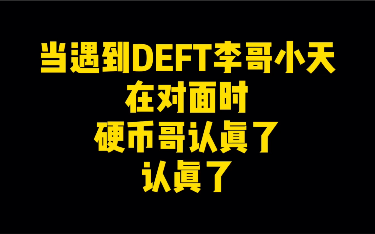 开启仙人模式的doinb从金咕咕变成金嘎嘎,很可怕!_哔哩哔哩_bilibili