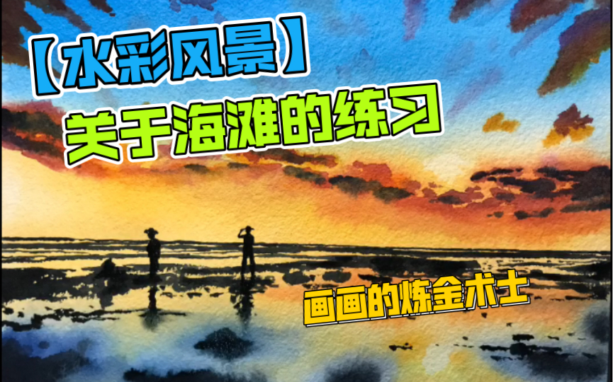 【水彩风景】海滩 人物剪影 画画的炼金术士哔哩哔哩bilibili