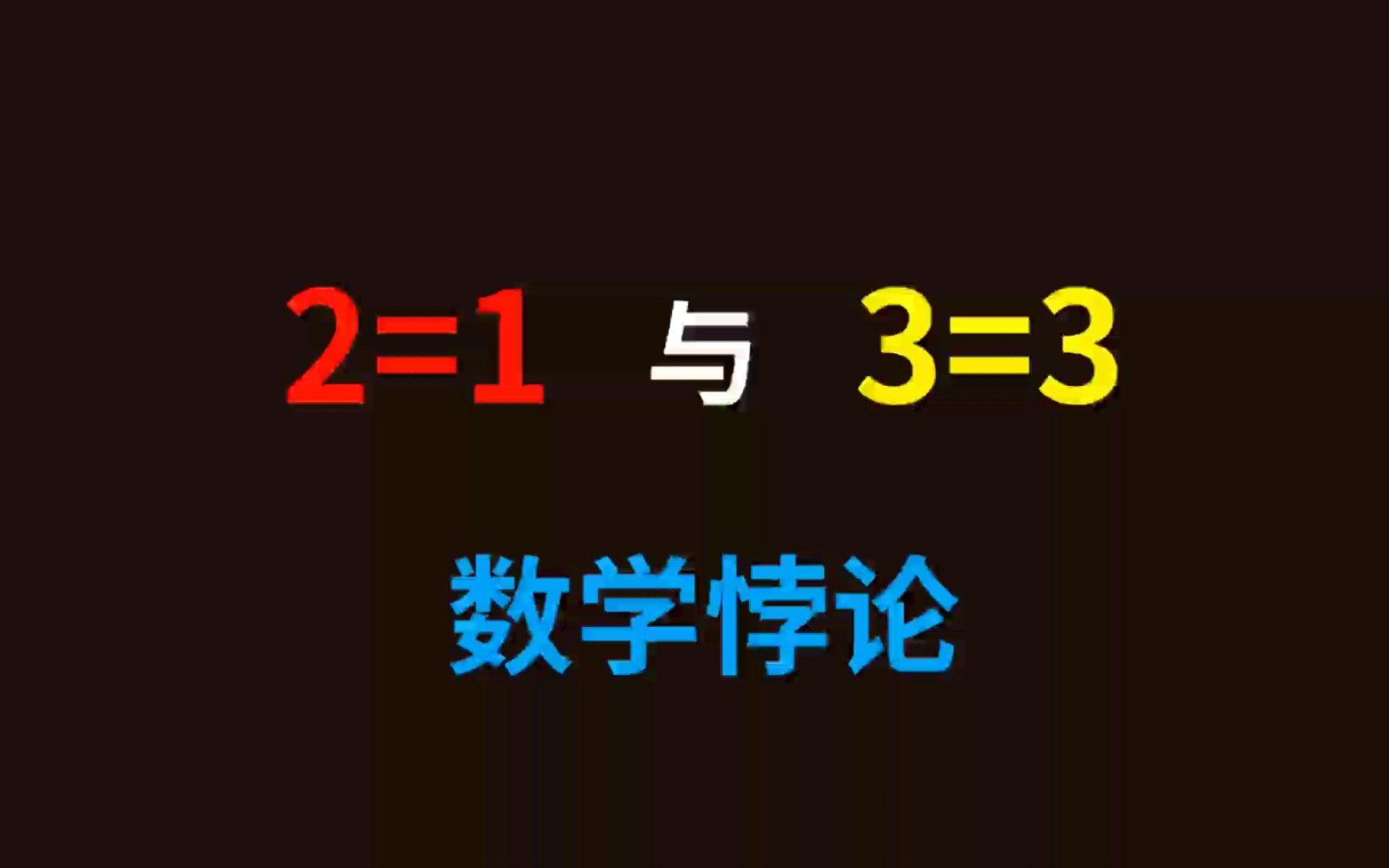 有趣的数学悖论!你能在5秒钟内看出来吗哔哩哔哩bilibili