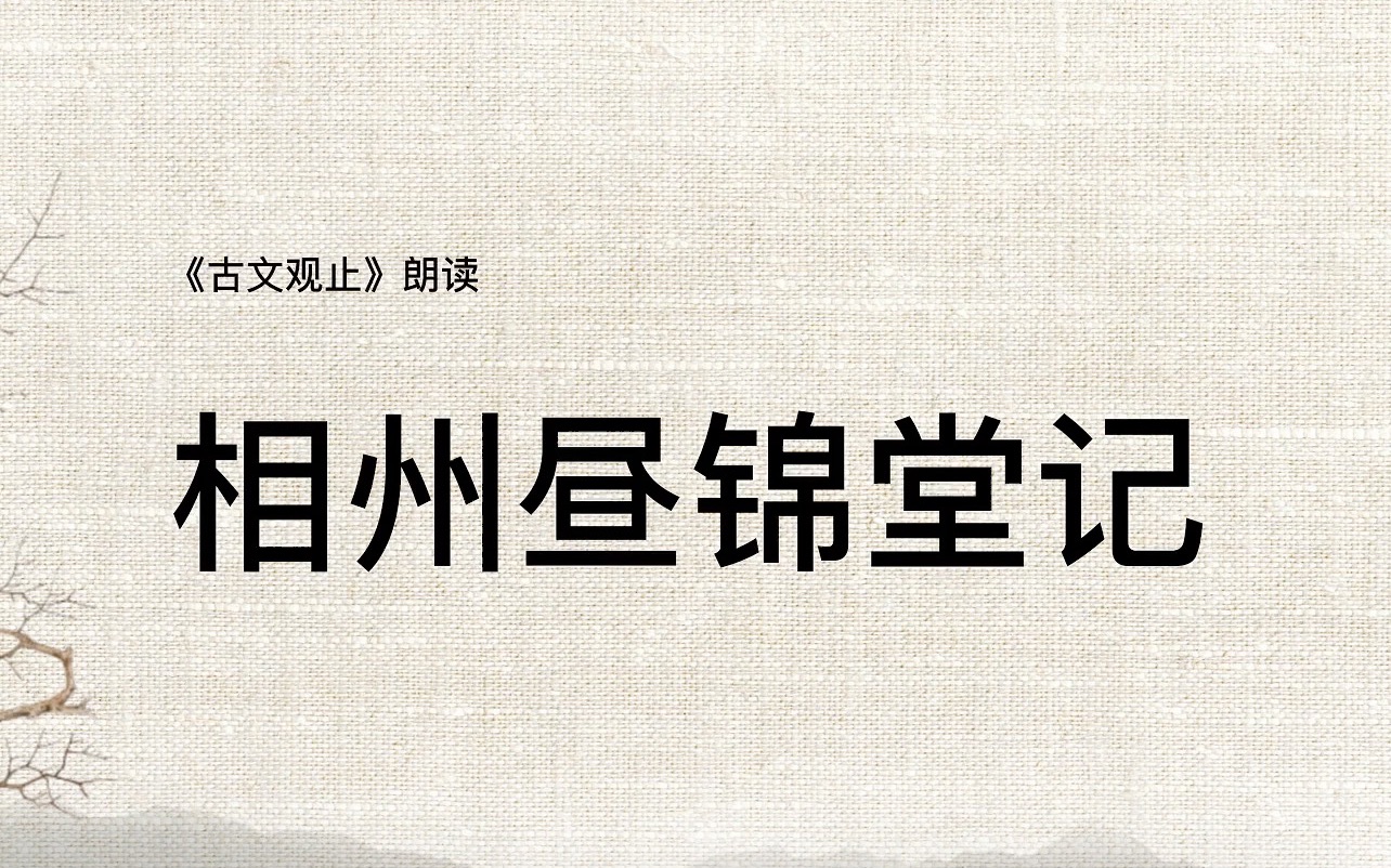 [图]《古文观止》169相州昼锦堂记