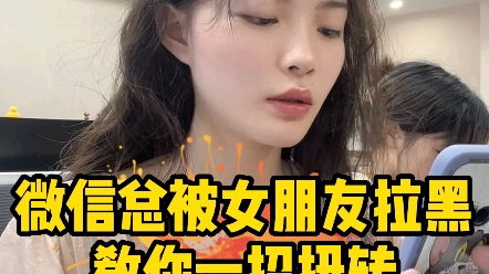 教你一招解除女朋友微信拉黑哔哩哔哩bilibili