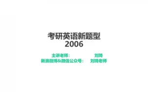 【刘琦】考研新题型：2006年真题解析