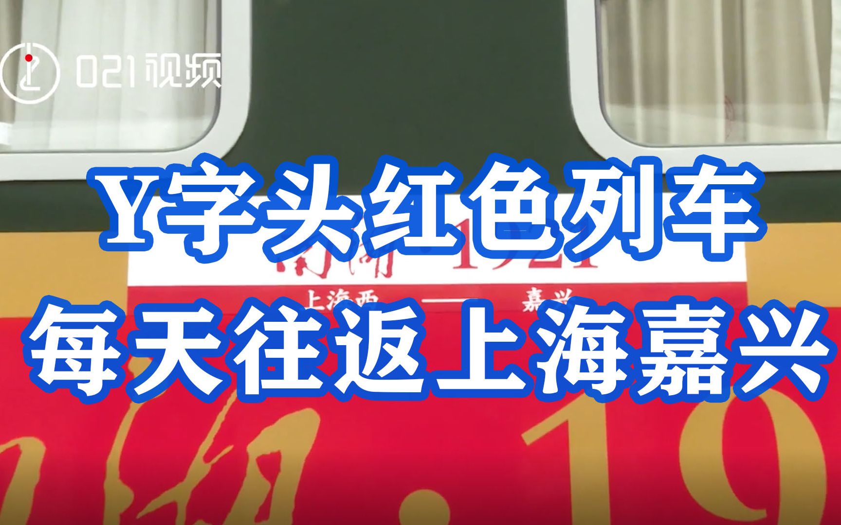 欢迎回到1921年!Y字头红色列车每天往返上海嘉兴哔哩哔哩bilibili