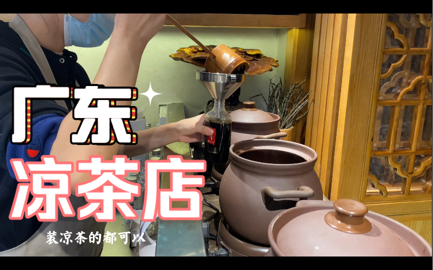 广东凉茶店,广东人的中医基础不是盖的丨广东食品文化遗产哔哩哔哩bilibili