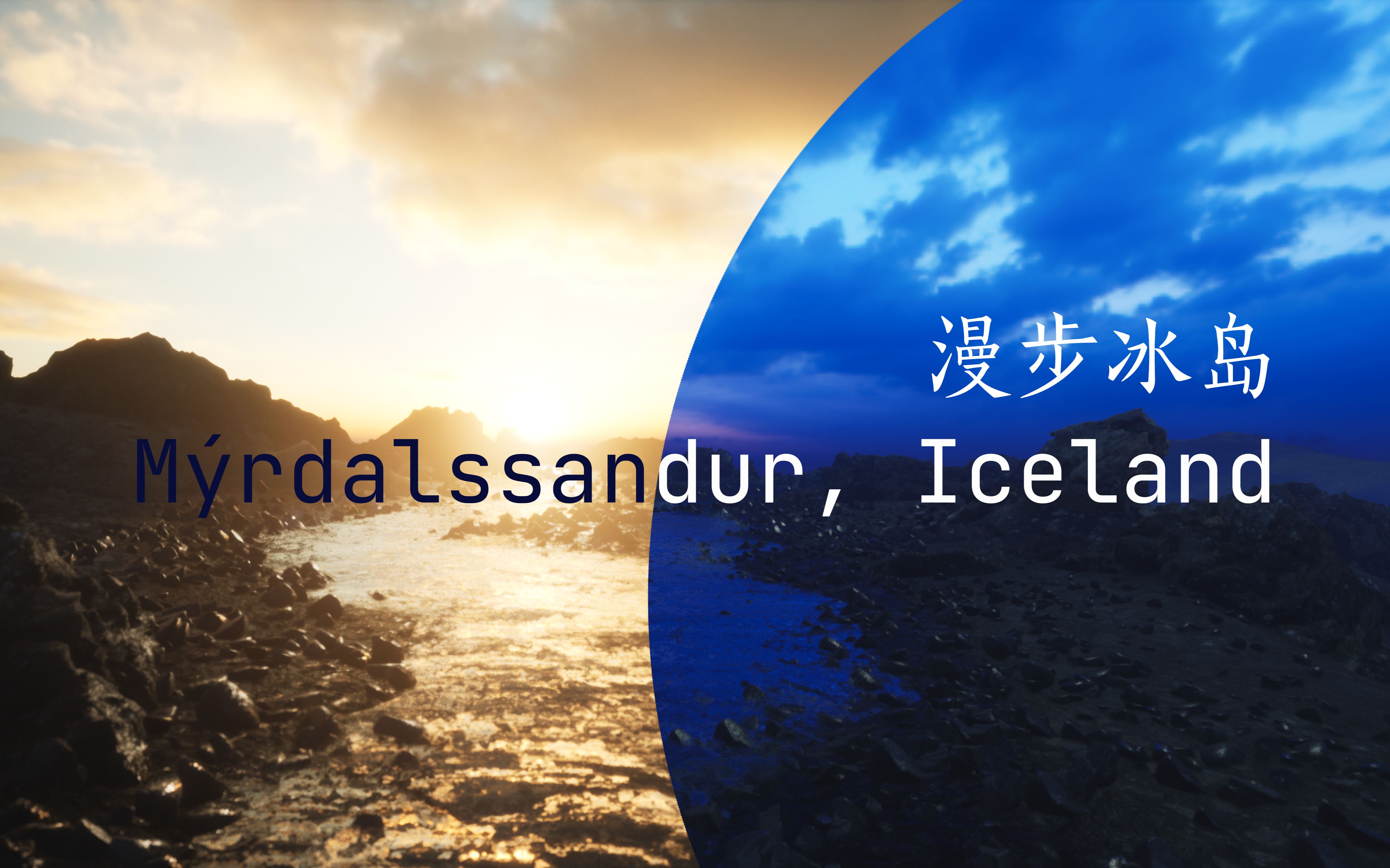 [图]漫步冰岛-全收集&新内容 夕阳西下/蓝调时分/无人机 Mýrdalssandur,Iceland