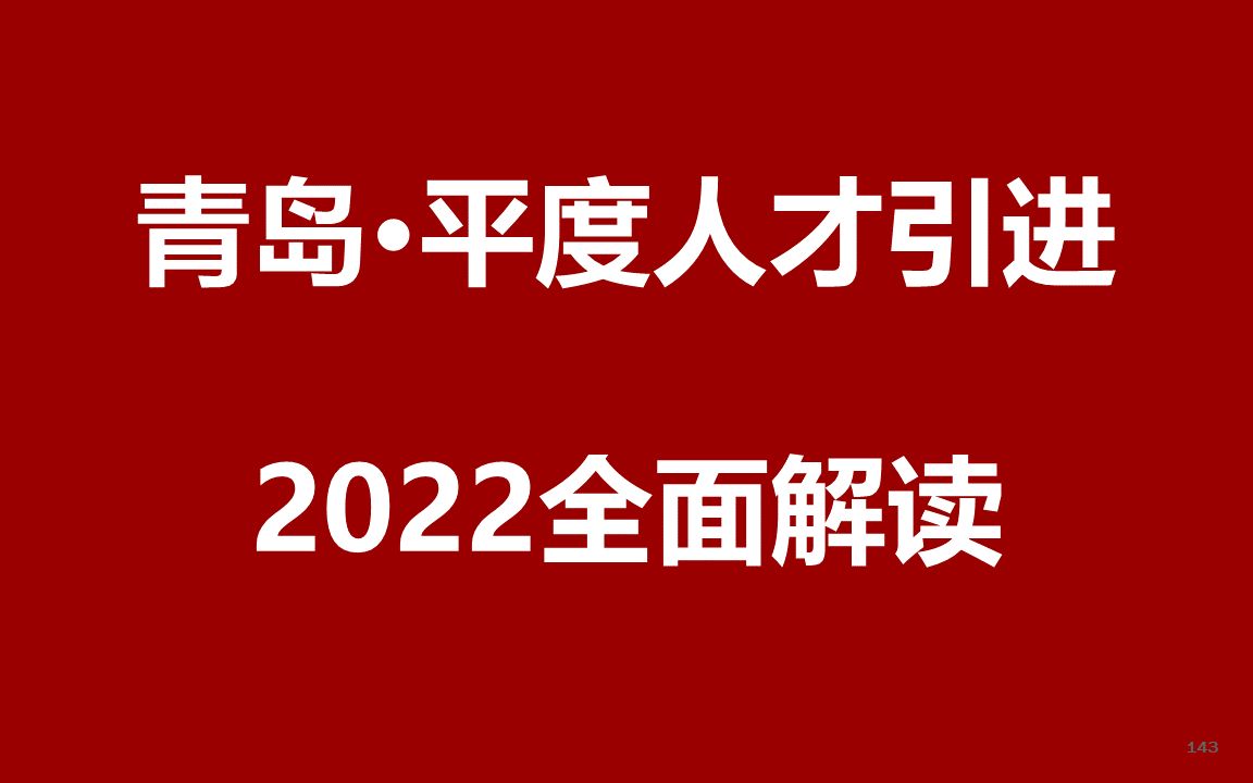 2022山东青岛平度人才引进公开课哔哩哔哩bilibili