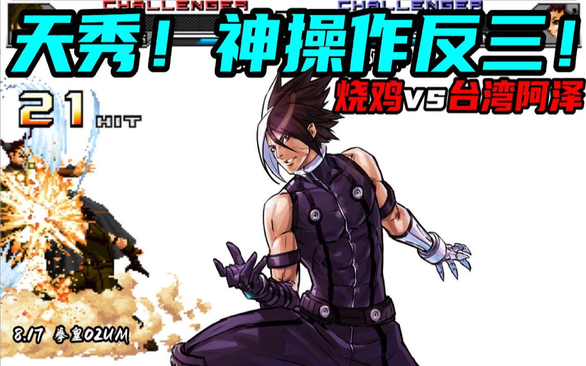 拳皇02um-天秀!烧鸡无名.神操作帅气反三.台湾阿泽!