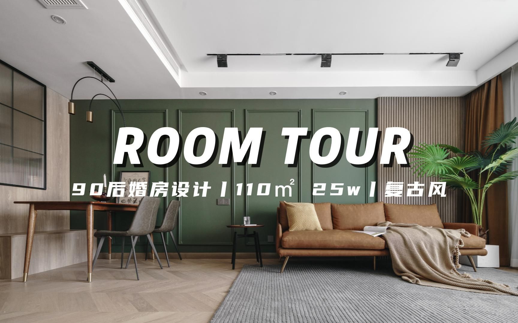 ROOM TOUR | 110㎡ 25w | 复古风 大家觉得90后婚房这么设计绝不绝!哔哩哔哩bilibili