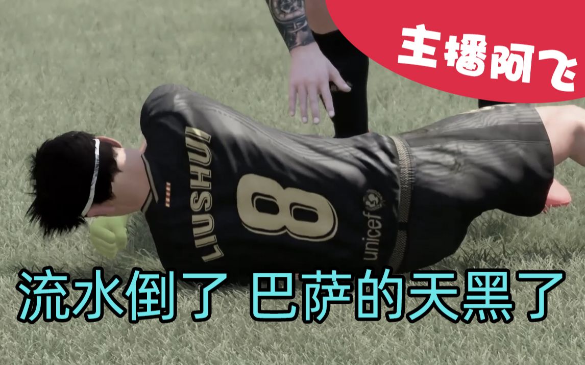 【阿飞FIFA21实况】第二十一集:铁一样的流水倒下了,巴萨的天,黑了.哔哩哔哩bilibili