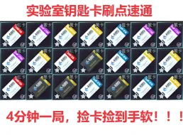 Télécharger la video: 【逃离塔科夫】捡卡流程优化，压缩至三分钟一局！绿卡至红卡方向。