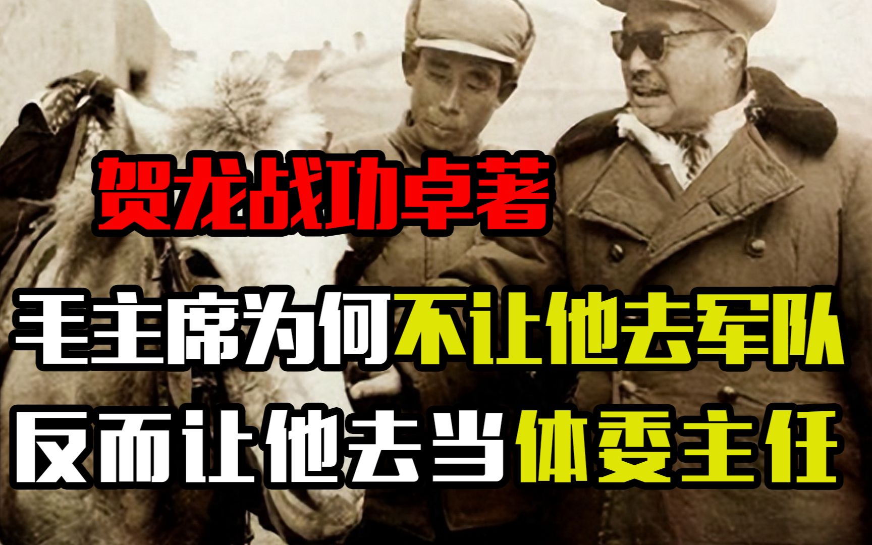 贺龙战功卓著,毛主席为何不让他去军队,反而让他去当体委主任哔哩哔哩bilibili