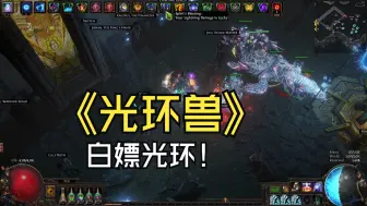 Descargar video: 流放之路 教你如何获得免费光环