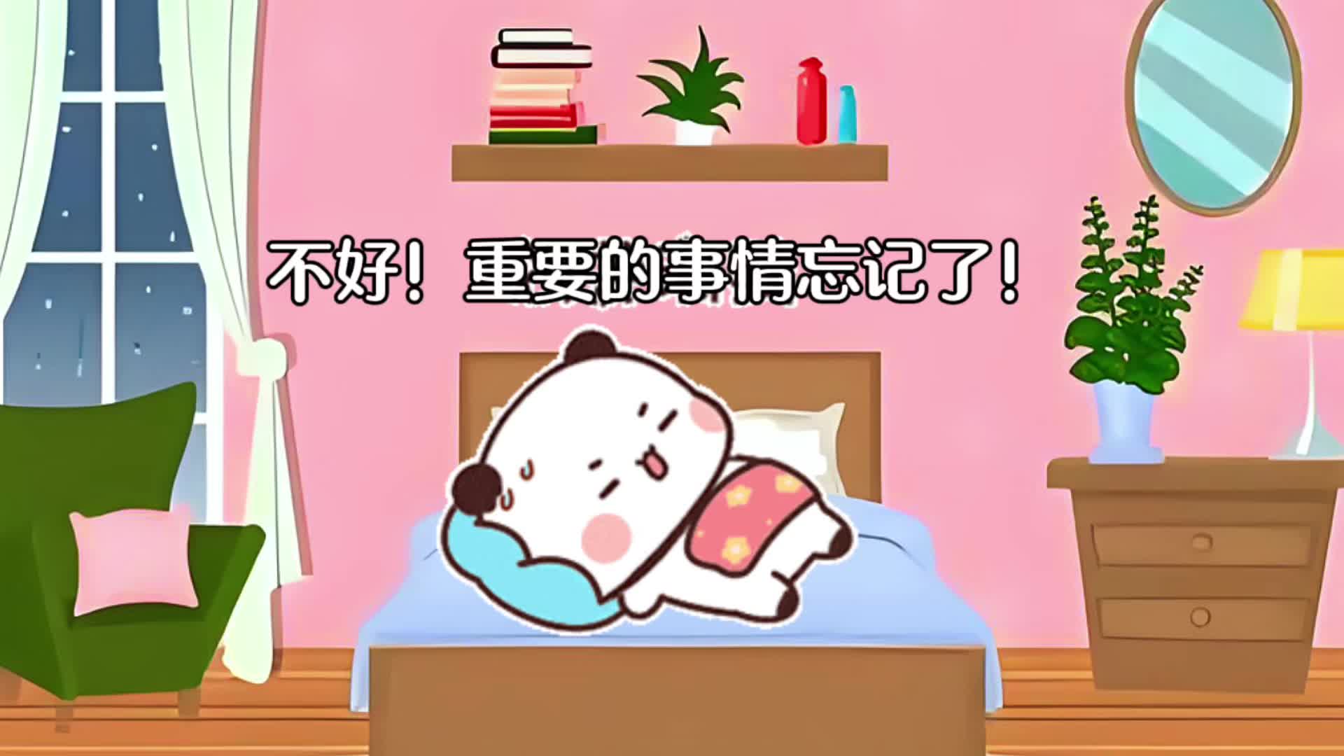 一二睡觉忘记重要的事情了