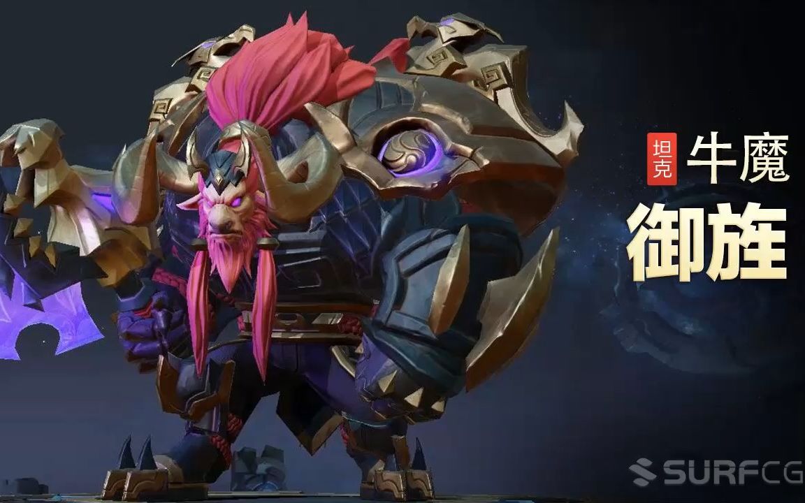 【王者荣耀】【英雄】牛魔-【皮肤】御旌-视频
