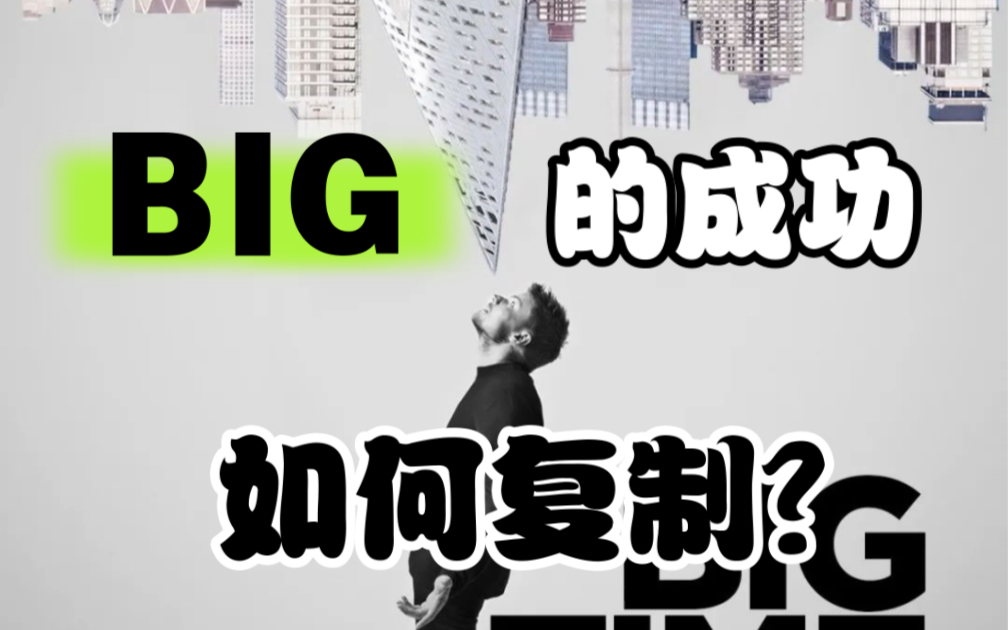 [图]营销大师BIG：一个不会画漫画的营销大师不是好建筑师