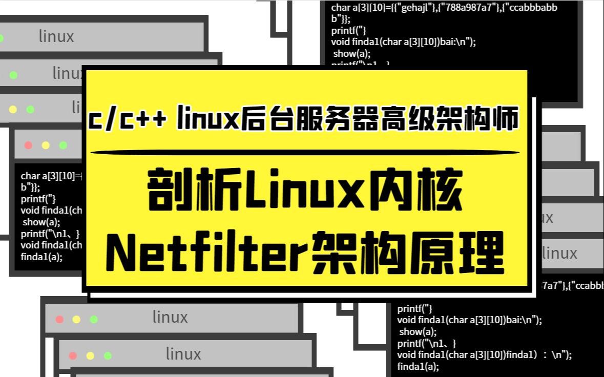 [图]剖析Linux内核Netfilter架构原理|数据包选择|数据包过滤|NAT|连接跟踪|网络统计信息收集