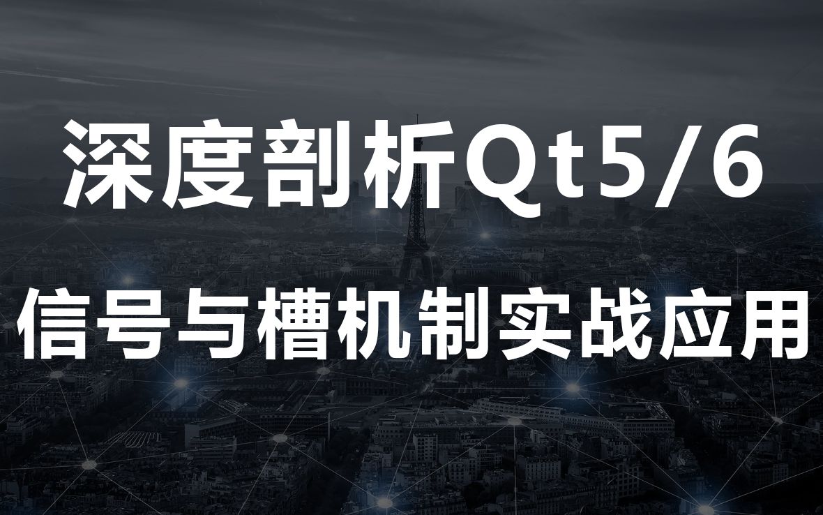 【Qt开发教程】深度剖析Qt5/6信号与槽机制实战应用哔哩哔哩bilibili