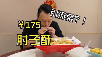 Скачать видео: 一家有自己主打菜的餐厅——肘子酥，味道怎么样？