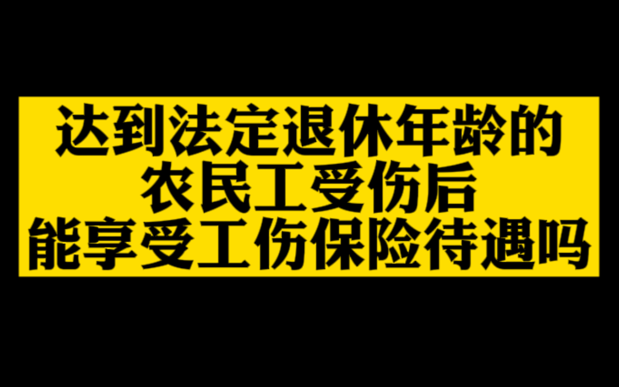 达到法定退休年龄的农民工受伤后,能享受工伤保险待遇吗?哔哩哔哩bilibili