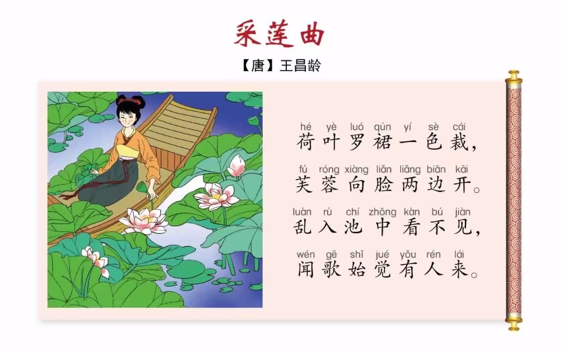 [图]小学必背古诗词（36）： 采莲曲（三年级上册）