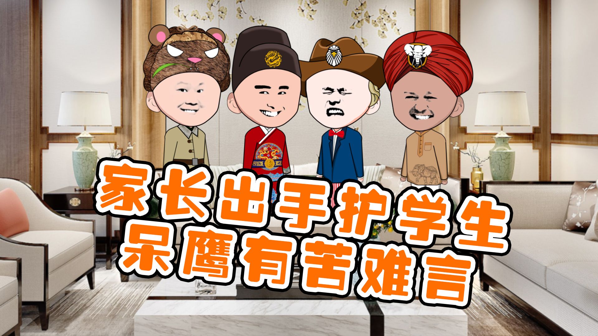 家长出手护犊子,呆鹰:哑巴吃黄连有苦难言!
