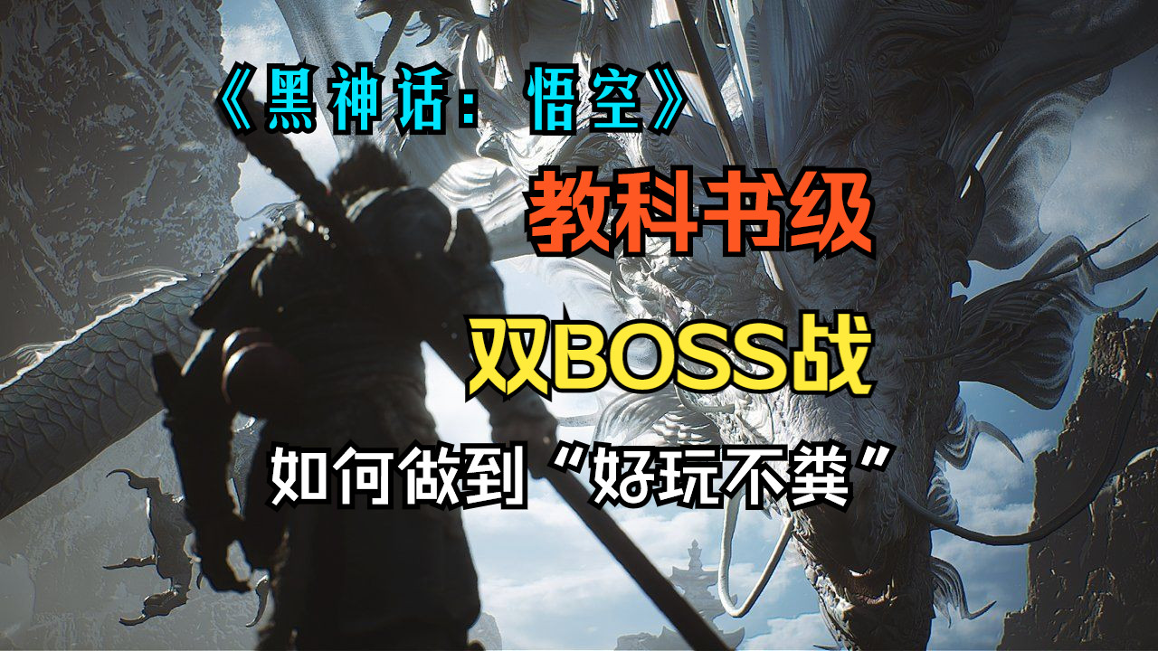 [图]黑神话的双BOSS战为何不“粪” || 《黑神话悟空》双BOSS战设计方法分析