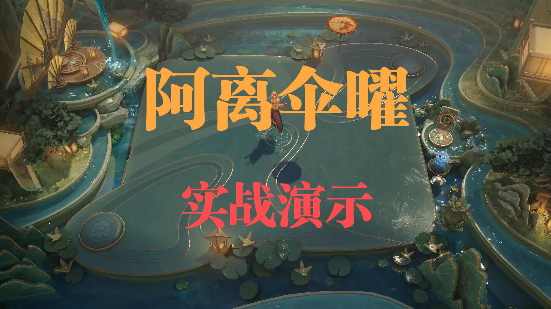 【王者万象棋】阿离伞曜实战演示，搭配往期视频观看效果更佳