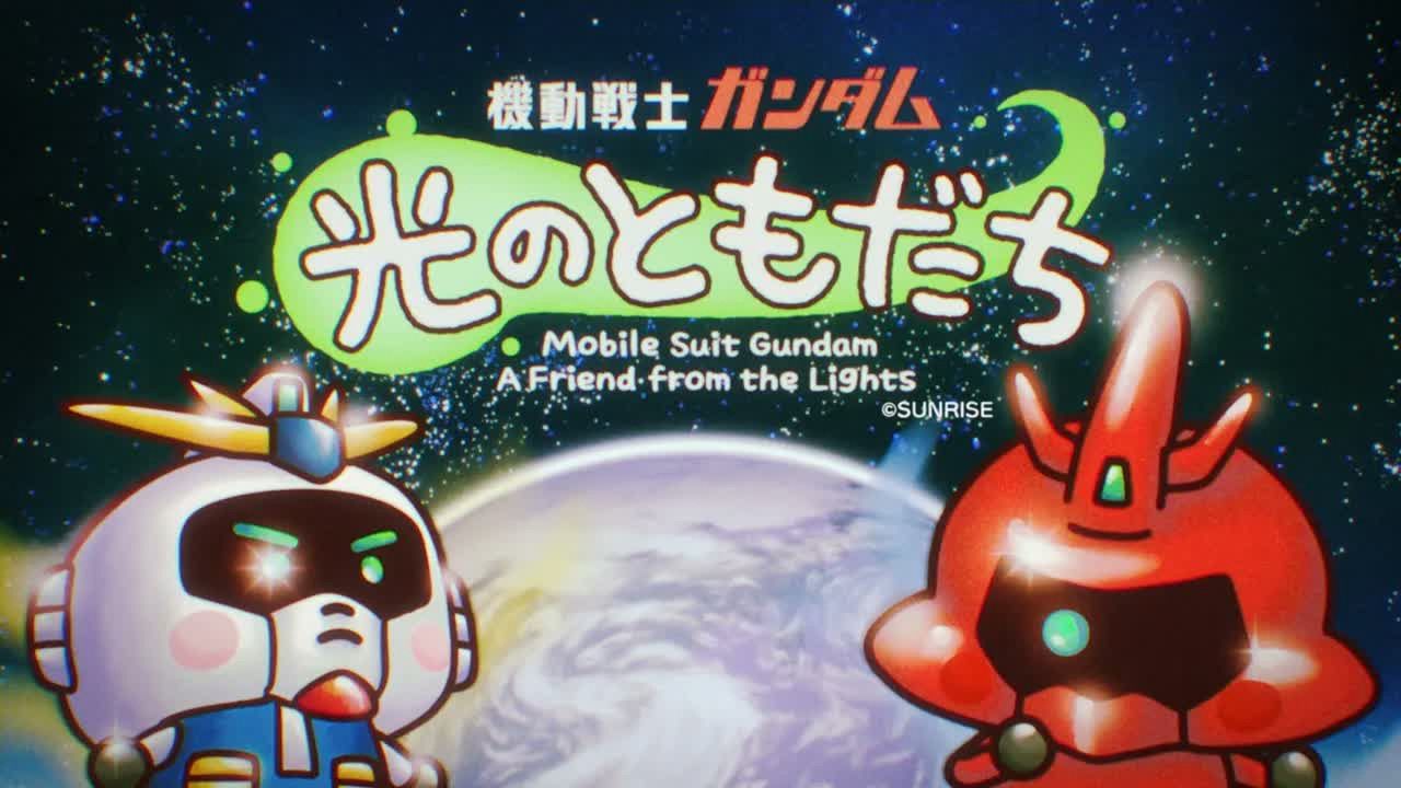 【中日字幕】萌化牛VS沙扎比！《机动战士高达 光之朋友》开头影像 等身大ν高达立像全新墙面影像 9月19日上映