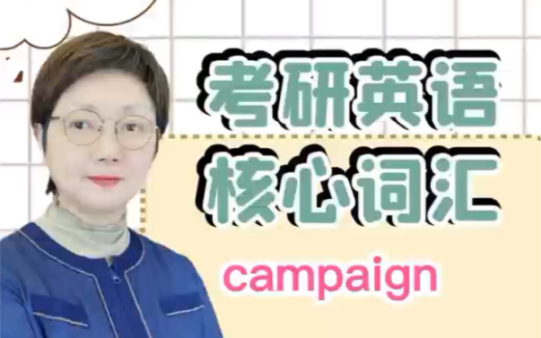 考研英语核心词汇campaign哔哩哔哩bilibili