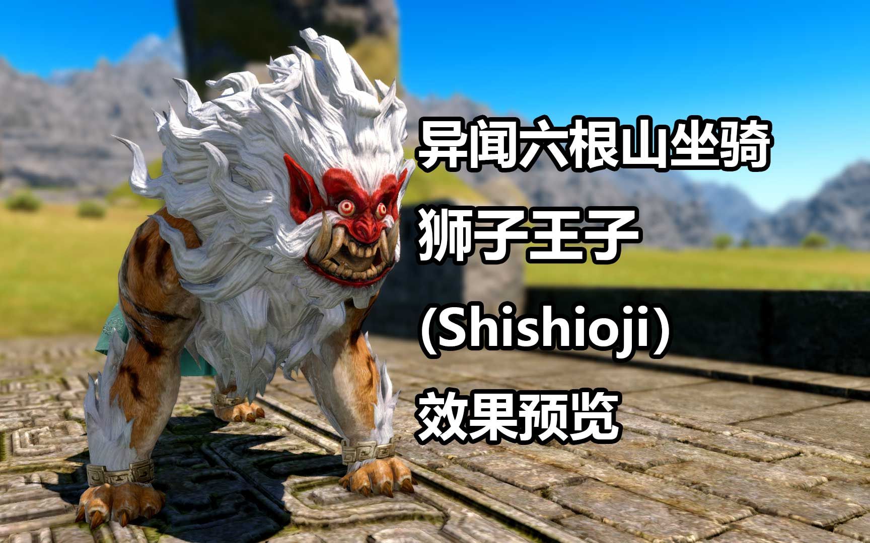 【FF14】异闻六根山坐骑"狮子王子"效果预览(6.45)单机游戏热门视频