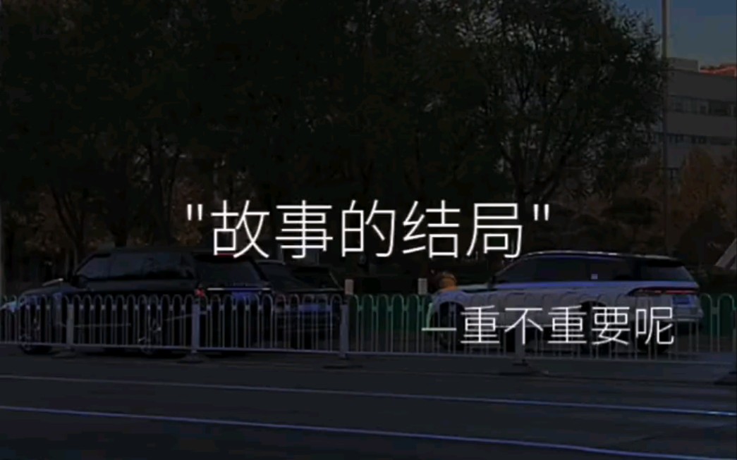 "所以 你认为故事的结局重不重要"艾特你想艾特的人