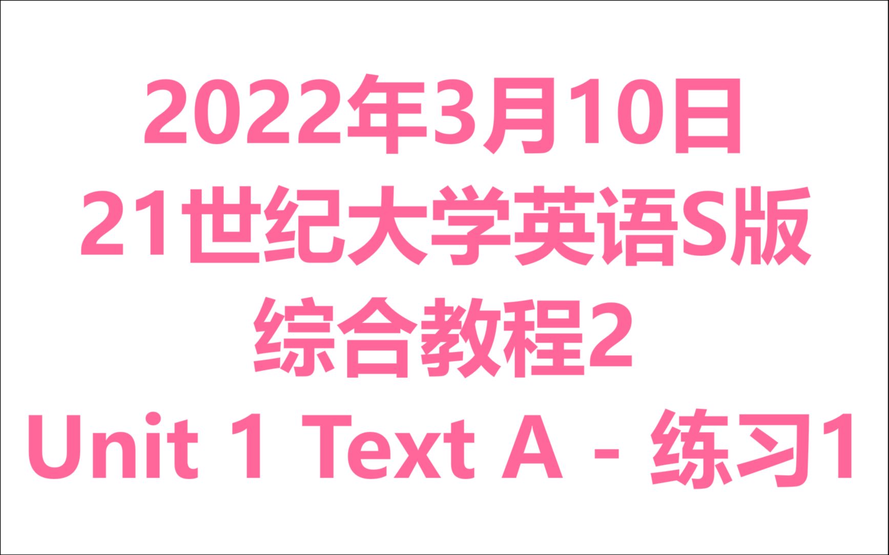 [图]2022年3月10日 21世纪大学英语 综合教程2 Unit 1 Text A 课后题 1