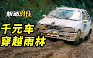 Download Video: 开1000块的车，环游中国！【第二集】