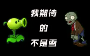 Download Video: 【植物&僵尸】“我期待的不是雪，而是和平到来那天”